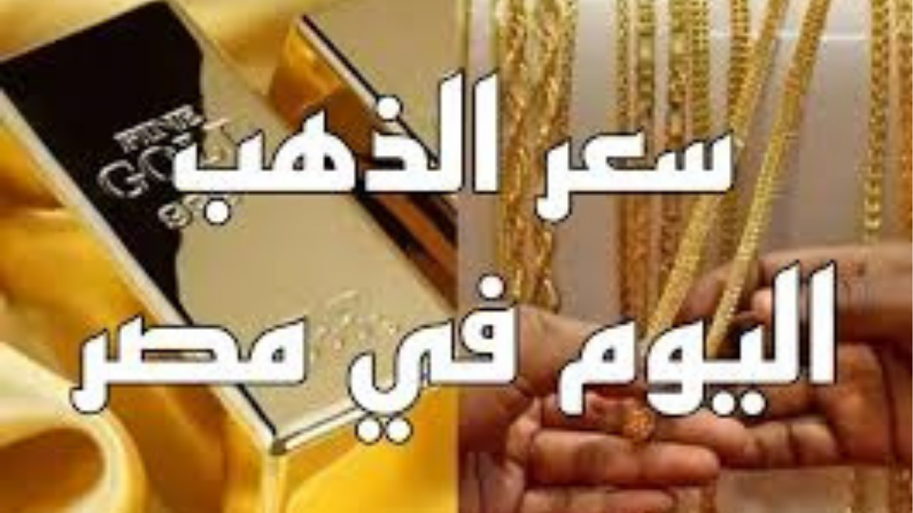 أسعار الذهب اليوم في مصر عيار 21 بالمصنعية