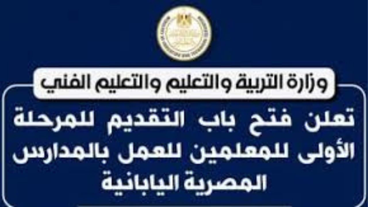 المدارس المصرية اليابانية