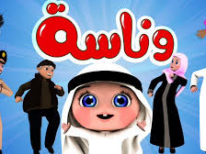ضبط تردد قناة وناسة الجديد 2026: خطوات استقبال أقوى إشارة HD للأطفال بدون تشويش