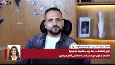 43% من مطلقات مصر من الأطفال.. وننتظر مناقشه قانون تجريم زواج الأطفال للقضاء على الظاهرة