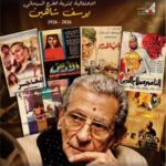 أكاديمية الفنون المصرية تحتفي بمئوية يوسف شاهين في حفل فني خاص 4 مايو