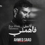 أنا مش فاهمني لـ أحمد سعد تتصدر التريند بأعلي نسب مشاهدة