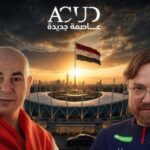 إستاد مصر يتأهب لقمة عالمية بين مصر وروسيا استعدادًا للمونديال