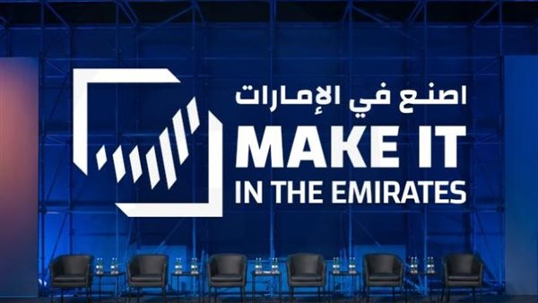 إضافات نوعية تعزز مستقبل الصناعة في «اصنع في الإمارات 2026»