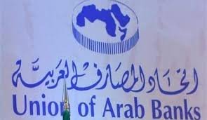 اتحاد المصارف العربية.. .. الشمول المالى ركيزة أساسية لتحقيق النمو وتعزيز الاستقرار
