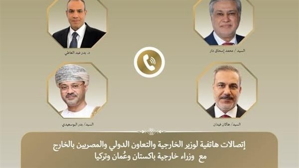 اتصالات هاتفية بين وزير الخارجية ونظرائه في سلطنة عمان وباكستان وتركيا لبحث التطورات الإقليمية