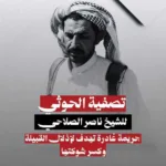 اغتيال الصلاحي.. تصعيد خطير يهدد الأعراف القبلية في الجوف