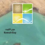 البيئة الكويتية: فتح النزهة والصيد يقتصر على المناطق المحدّدة خارج الجون