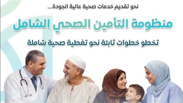 التأمين الصحي الشامل يتقدم بخطى ثابتة نحو العدالة الصحية