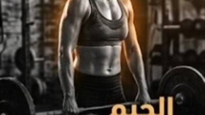 الجيم مش رفاهية..ده سلاحك الحقيقي لتغيير حياتك للأفضل