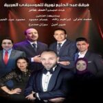 الخميس.. أمسية غنائية مميزة لفرقة عبد الحليم نويرة بقيادة أحمد عامر