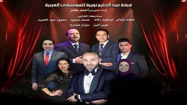 الخميس.. أمسية غنائية مميزة لفرقة عبد الحليم نويرة بقيادة أحمد عامر