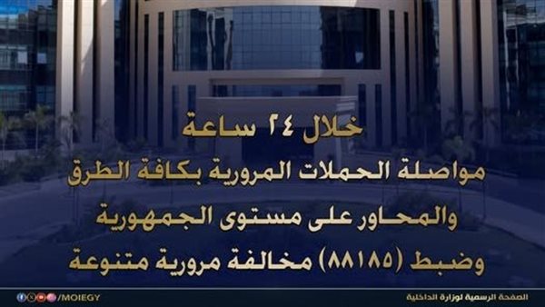 الداخلية تكثف تواجدها المروري بالطرق والمحاور لضبط المخالفات وتحقيق السيولة المرورية