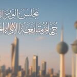الكويت تلغي جهاز متابعة الأداء الحكومي وتنقل اختصاصاته إلى الأمانة العامة لمجلس الوزراء
