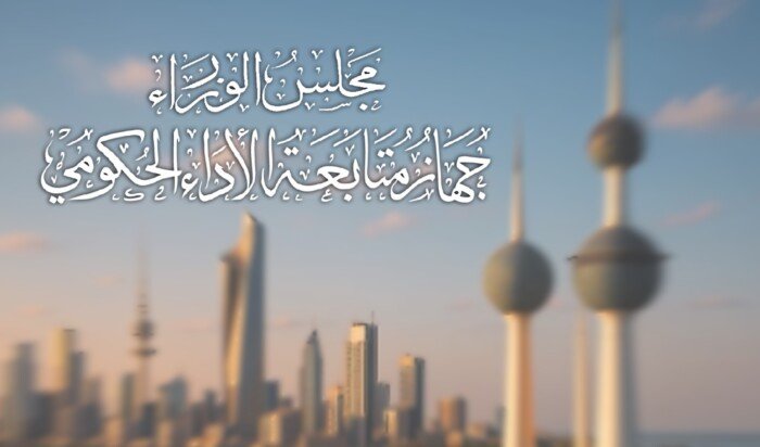 الكويت تلغي جهاز متابعة الأداء الحكومي وتنقل اختصاصاته إلى الأمانة العامة لمجلس الوزراء