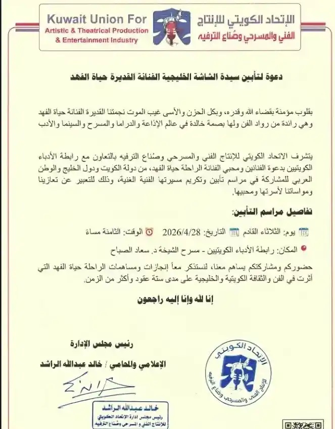 الكويت تودع ‘‘سيدة الشاشة الخليجية’’ .. مراسم تأبين حاشدة للفنانة حياة الفهد