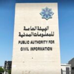 الكويت: هيئة المعلومات المدنية تستأنف العمل بالنظام الرسمي في جميع الفروع اعتباراً من الأحد المقبل