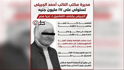 النائب أحمد الجبيلى يكشف لـ تحيا مصر تفاصيل سرقة مديرة مكتبه ١٧ مليون جنيه