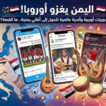 اليمن يغزو أوروبا! حسابات بطولات أوروبية واندية عالمية تتحول إلى أغاني يمنية.. ما القصة؟
