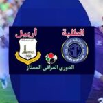بث مباشر.. شاهد مباراة الطلبة وأربيل في الدوري العراقي