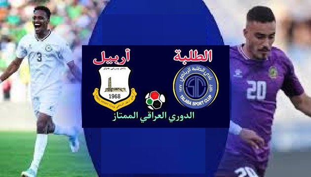بث مباشر.. شاهد مباراة الطلبة وأربيل في الدوري العراقي