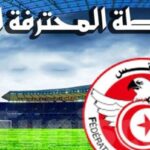 بث مباشر.. شاهد مباراة مستقبل قابس والنجم بالمتلوي في الدوري التونسي