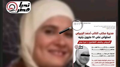بعد 10 ساعات من انفراد تحيا مصر.. القبض على مديرة مكتب النائب أحمد الجبيلي بتهمة الاستيلاء على 17 مليون جنيه