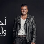 بعد 10 سنوات من طرحه.. عمرو دياب يحتفي بألبوم أحلى وأحلى
