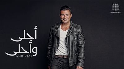 بعد 10 سنوات من طرحه.. عمرو دياب يحتفي بألبوم أحلى وأحلى