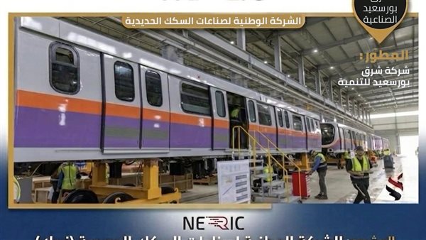 بعد أن افتتحه الرئيس السيسي.. 4.5 مليار جنيه لتوطين صناعة قطارات المستقبل في “نيرك” بشرق بورسعيد