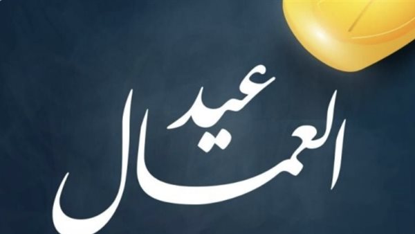 بعد إجازة عيد العمال.. مفاجآت الإجازات الكاملة خلال شهر مايو 2026 القادمة