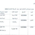 بعد التعديل.. جدول امتحانات شهر أبريل 2026 لمحافظة الجيزة (المرحلة الابتدائية والإعدادية)