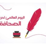 بمناسبة اليوم العالمي لحرية الصحافة: دعوات دولية لرفع القيود عن التغطية الصحفية في غزة