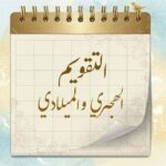 تاريخ اليوم هجري وميلادي 2026