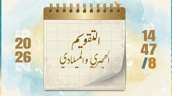 تاريخ اليوم هجري وميلادي 2026