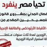 تحيا مصر ينفرد.. حالات الانفصال المدني بمشروع قانون الأحوال الشخصية للمسيحيين المقدم من الحكومة