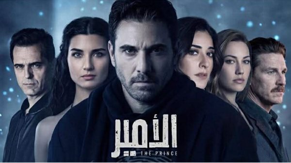 تركي آل الشيخ يطرح البوستر الرسمي لمسلسل «الأمير»