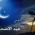 تعرّف على موعد وقفة عرفات وعيد الأضحى 2026 فلكياً