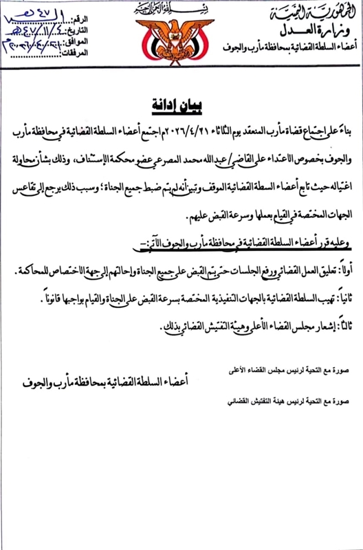 تعليق عمل قضاة ‘‘مأرب والجوف’’ عقب استهداف القاضي المصرعي