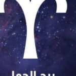 توقعات الأبراج.. برج الحمل يشتعل اليوم طاقة وحماسًا لكن الحذر مفتاح النجاح والراحة