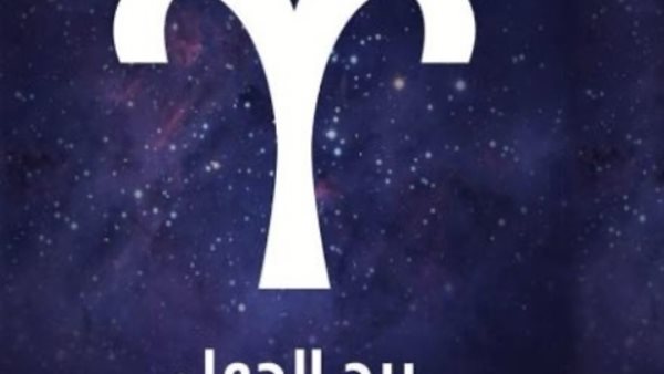 توقعات الأبراج.. برج الحمل يشتعل اليوم طاقة وحماسًا لكن الحذر مفتاح النجاح والراحة