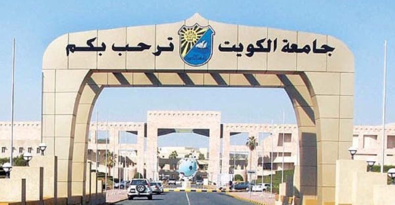 جامعة الكويت تقرر عقد الاختبارات النهائية «عن بُعد»