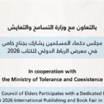 جناح "حكماء المسلمين" بالرباط يواجه خطاب الكراهية بمحتوى فكري رصين