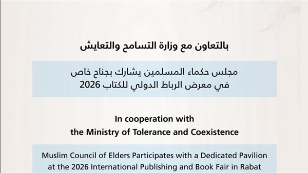 جناح "حكماء المسلمين" بالرباط يواجه خطاب الكراهية بمحتوى فكري رصين