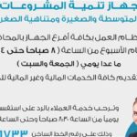 جهاز تنمية المشروعات يرفع حجم التمويلات لدعم مشروعات أبناء سيناء وتنمية المنطقة