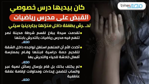 حبس مدرس رياضيات بتهمة التحرش بطالبة داخل منزلها بجاردينيا سيتي