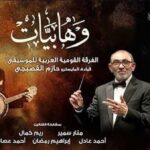 دار الأوبرا تقدم أمسية “وهابيات” لإحياء تراث محمد عبد الوهاب