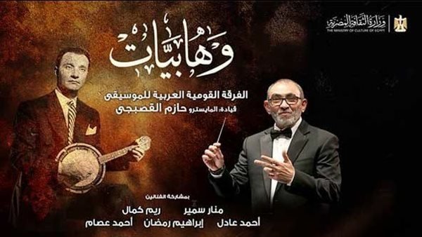دار الأوبرا تقدم أمسية “وهابيات” لإحياء تراث محمد عبد الوهاب