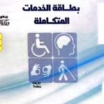دليل التسجيل للحصول على كارت الخدمات المتكاملة 2026 والأوراق المطلوبة والمزايا