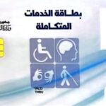 دليلك الكامل.. كيفية الاستعلام وتحديث كارت الخدمات المتكاملة 2026